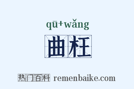 曲枉是什么意思的图片